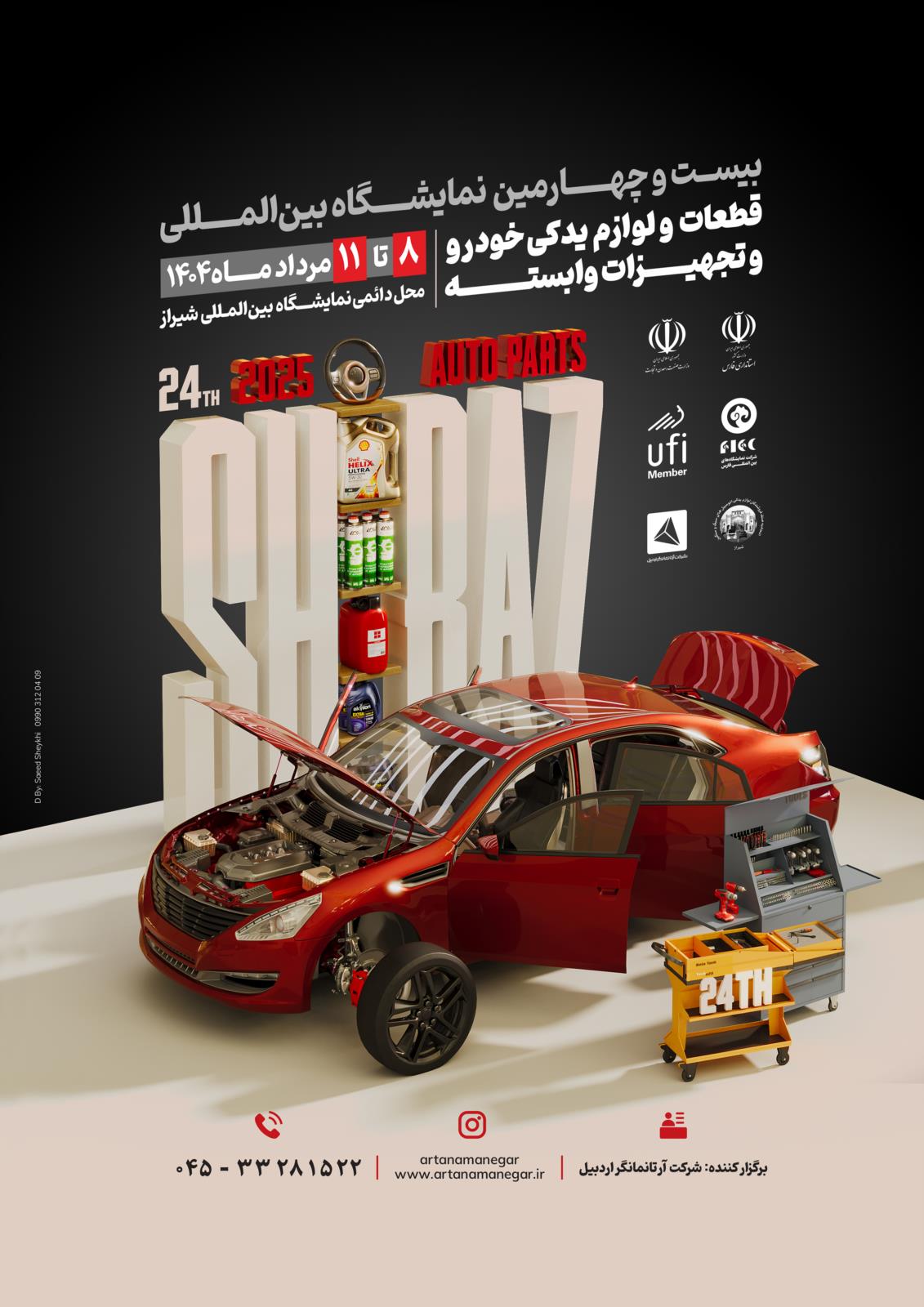 نمايشگاه بين المللي قطعات و لوازم یدکی خودرو و تجهیزات وابسته